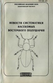 book Новости систематики насекомых восточного полушария