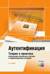 book Аутентификация. Теория и практика обеспечения безопасного доступа к информационным ресурсам