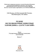 book Редкие беспозвоночные животные заповедника "Дагестанский"