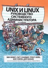 book Uпix и Linux: руководство системного администратора