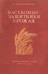 book Насекомые - защитники урожая