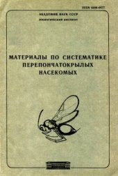 book Материалы по систематике перепончатокрылых насекомых