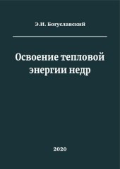 book Освоение тепловой энергии недр: монография.
