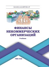 book Финансы некоммерческих организаций