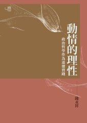 book 動情的理性：政治哲學作為道德實踐