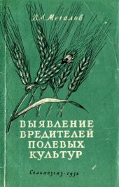 book Выявление вредителей полевых культур