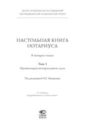 book Настольная книга нотариуса: В 4 т. Т. 1. Организация нотариального дела