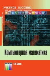 book Компьютерная математика