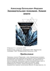 book Занимательная геохимия. Химия земли