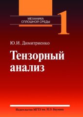 book Механика сплошной среды. Том 1 : Тензорный анализ