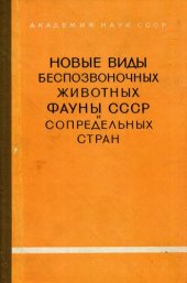 book Новые виды беспозвоночных животных фауны СССР и сопредельных стран