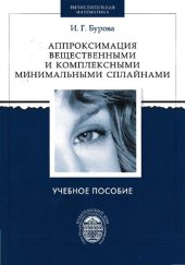book Аппроксимация вещественными и комплексными минимальными сплайнами