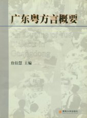 book 广东粤方言概要