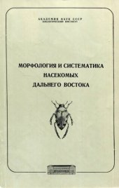 book Морфология и систематика насекомых Дальнего Востока