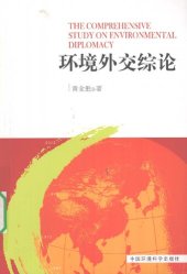 book 环境外交综论
