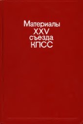book Материалы XXV съезда КПСС