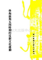 book 學衡派與五四時期的反新文化運動