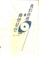 book 我们仍然在仰望星空 (Wo Men Reng Ran Zai Yang Wang Xing Kong)