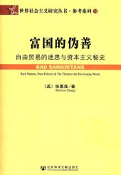 book 富国的伪善：自由贸易的迷思与资本主义秘史