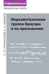 book Неразвлетвленная группа Брауэра и ее приложения