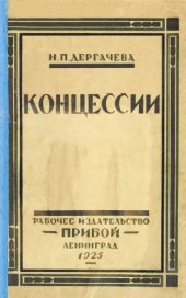 book Концессии