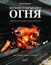 book Кухня открытого огня