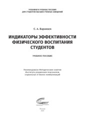 book Индикаторы эффективности физического воспитания студентов