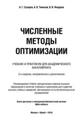 book Численные методы оптимизации