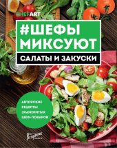 book #Шефы миксуют. Салаты и закуски. Авторские рецепты знаменитых шефповаров