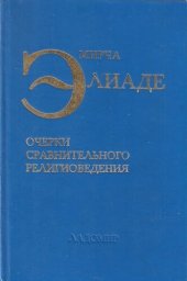 book Очерки сравнительного религиоведения