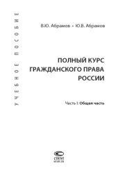 book Полный курс гражданского права России. Ч. I. Общая часть