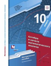 book Математика : алгебра и начала математического анализа, геометрия. Алгебра и начала математического анализа. Базовый уровень : 10 класс : методическое пособие