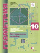 book Математика : алгебра и начала математического анализа, геометрия. Геометрия. Углублённый уровень : 10 класс : методическое пособие