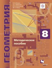 book Геометрия : 8 класс : методическое пособие