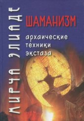 book Шаманизм: Архаические техники экстаза