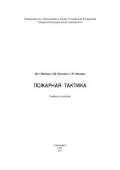 book Пожарная тактика