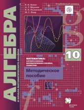 book Математика : алгебра и начала математического анализа. Углублённый уровень : 10 класс : методическое пособие