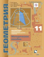 book Математика : алгебра и начала математического анализа, геометрия. Геометрия. Углублённый уровень : 11 класс : методическое пособие