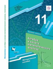 book Математика : алгебра и начала математического анализа, геометрия. Алгебра и начала математического анализа. Базовый уровень : 11 класс : методическое пособие