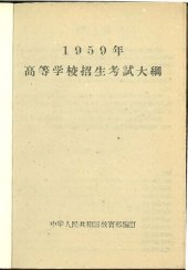 book 1959年高等学校招生考试大纲