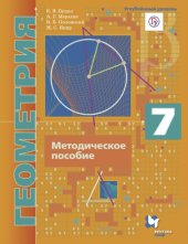 book Геометрия : 7 класс : методическое пособие