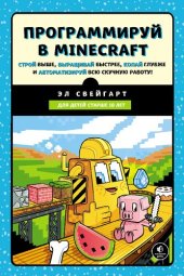 book Программируй в Minecraft. Строй выше, выращивай быстрее, копай глубже и автоматизируй всю скучную работу!