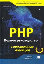 book РНР. Полное руководство и справочник функций