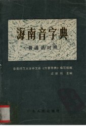 book 海南音字典（普通话对照）