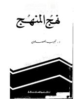 book نهج المنهج