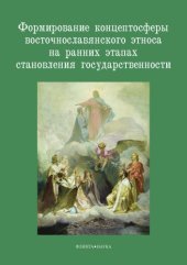 book Формирование концептосферы восточнославянского этноса на ранних этапах становления государства