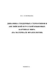 book Динамика гендерных стереотипов в английской и русской языковых картинах мира