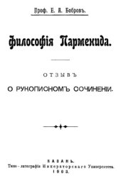 book Философия Парменида. Отзыв о рукописном сочинении