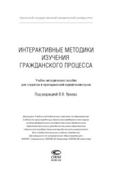 book Интерактивные методики изучения гражданского процесса