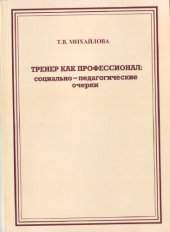 book Тренер как профессионал: социально-педагогические очерки